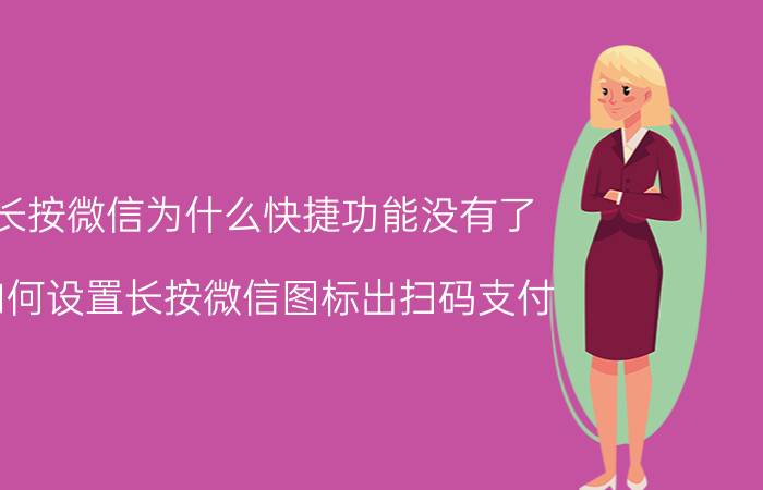 长按微信为什么快捷功能没有了 如何设置长按微信图标出扫码支付？